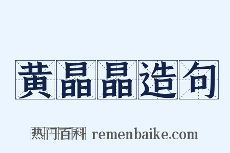 黄晶晶造句是什么意思的图片